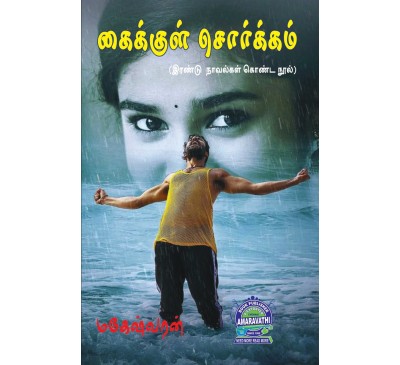 A089 - கைக்குள் சொர்க்கம் / மழை சுடுகின்றதே...